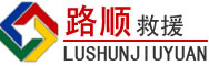 莱山区道路救援